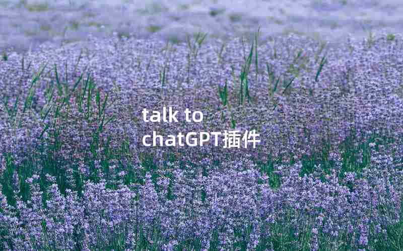 talk to chatGPT插件