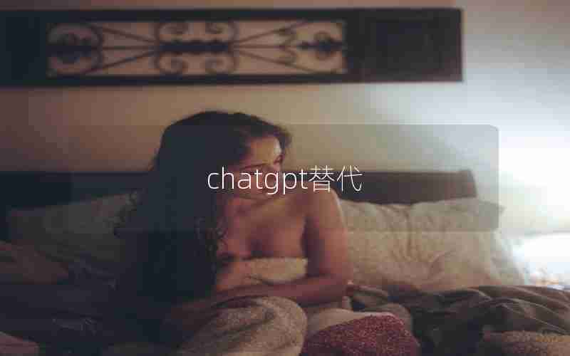 chatgpt替代