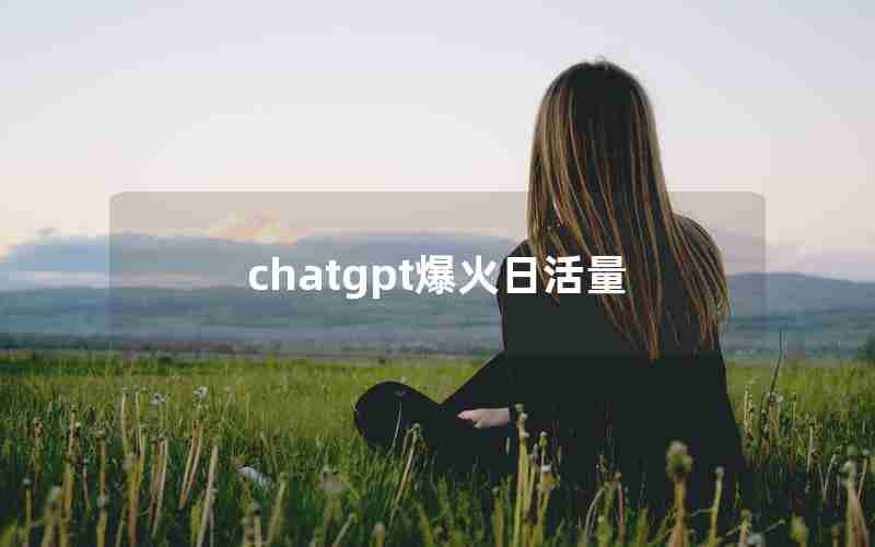 chatgpt爆火日活量