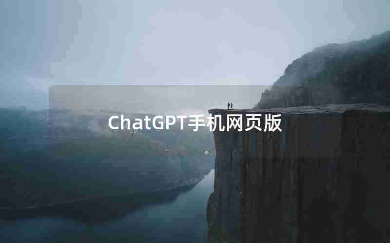 ChatGPT手机网页版
