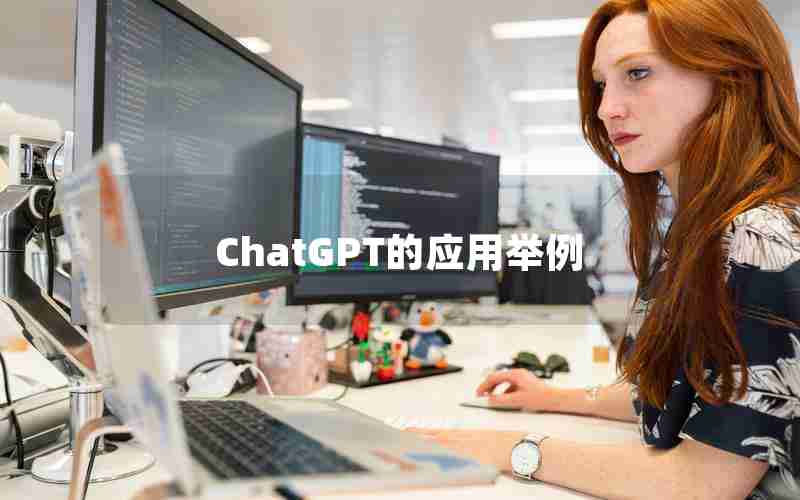 ChatGPT的应用举例