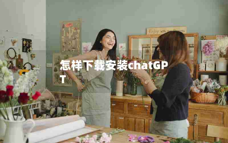 怎样下载安装chatGPT