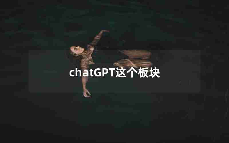 chatGPT这个板块