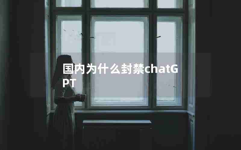 国内为什么封禁chatGPT