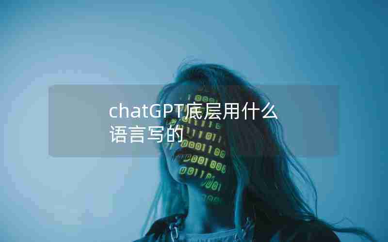 chatGPT底层用什么语言写的