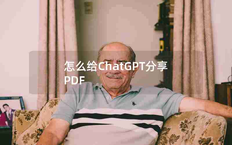 怎么给ChatGPT分享PDF