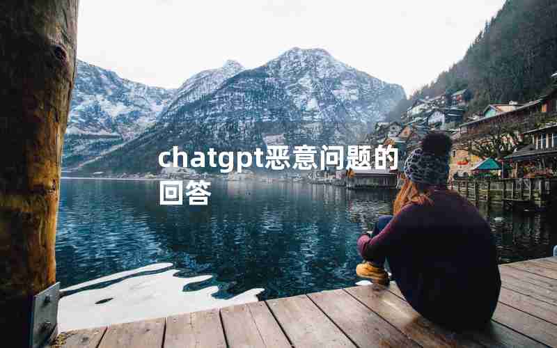 chatgpt恶意问题的回答