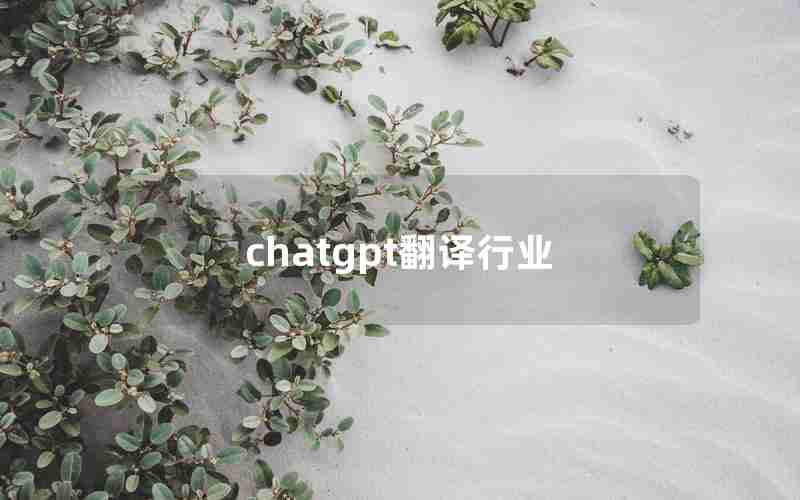 chatgpt翻译行业