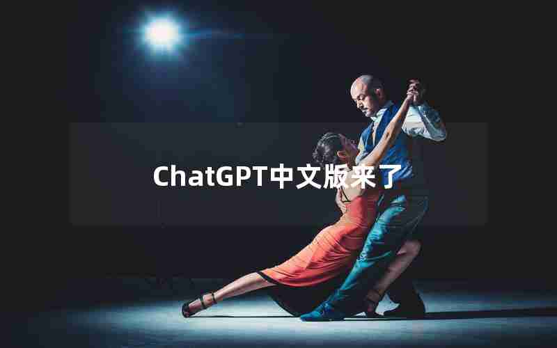 ChatGPT中文版来了