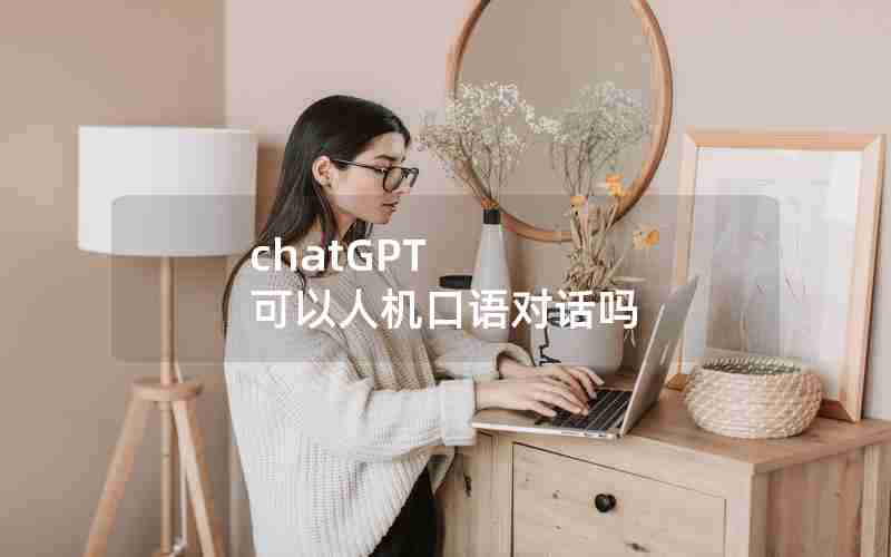 chatGPT 可以人机口语对话吗