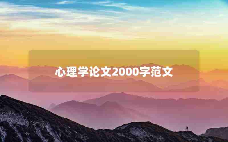 心理学论文2000字范文