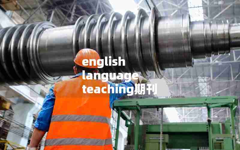 english language teaching期刊