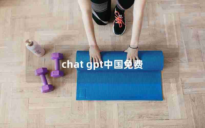 chat gpt中国免费