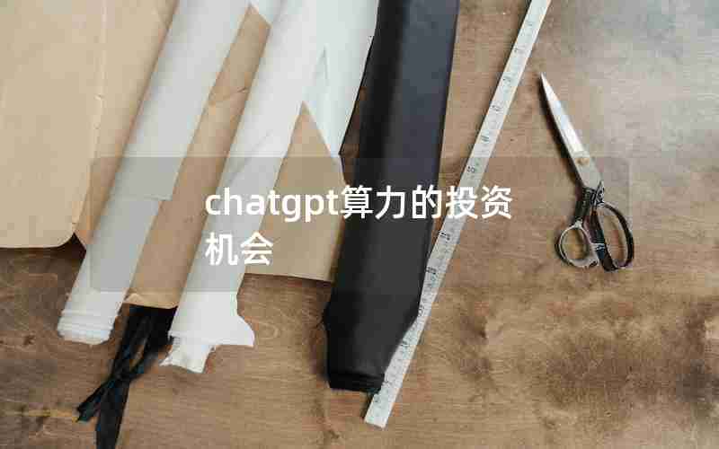 chatgpt算力的投资机会