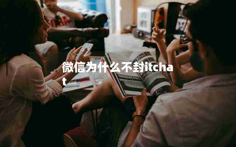 微信为什么不封itchat