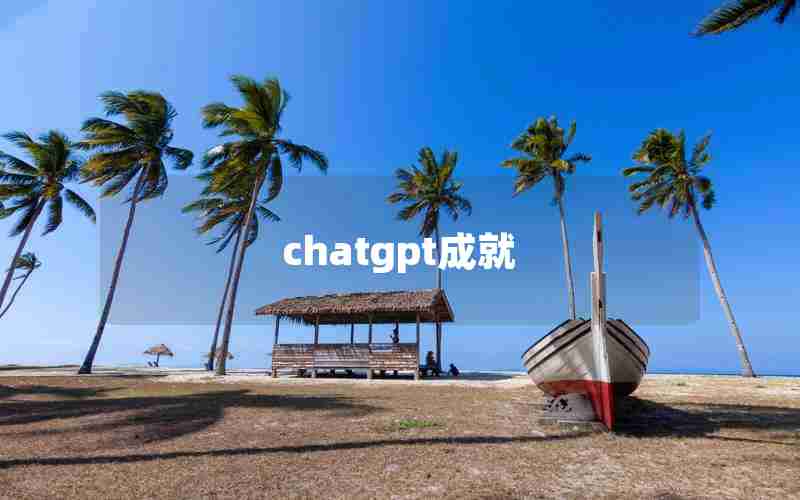 chatgpt成就