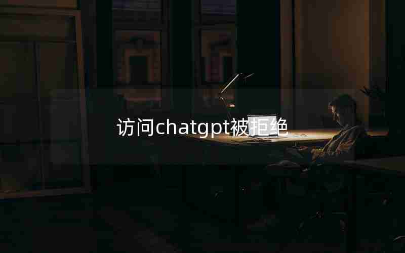 访问chatgpt被拒绝