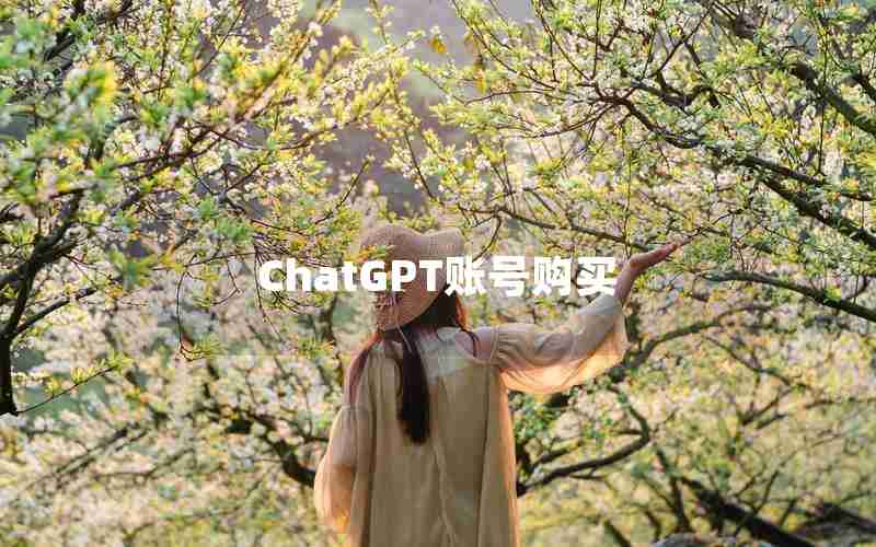 ChatGPT账号购买