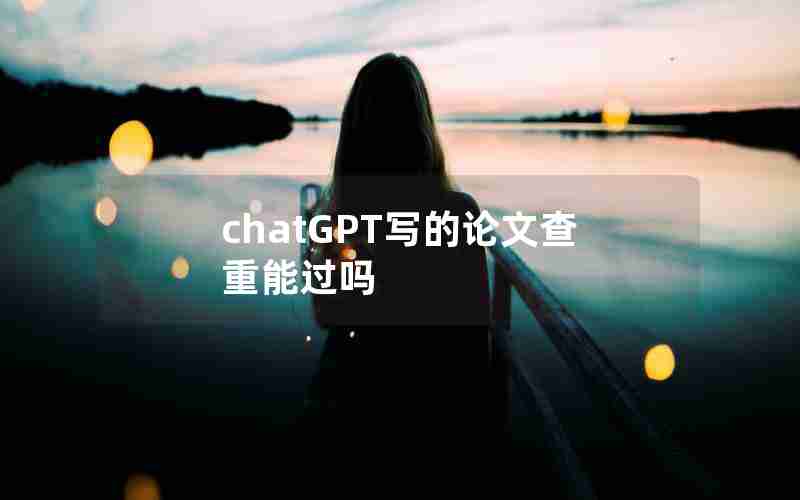 chatGPT写的论文查重能过吗