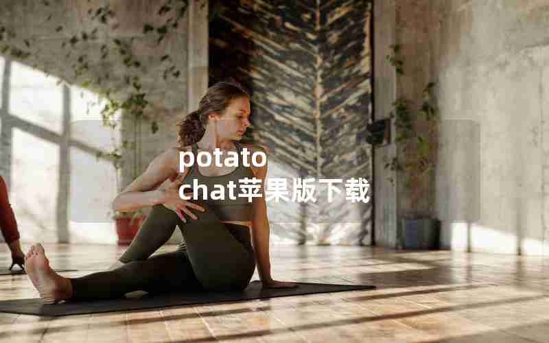 potato chat苹果版下载