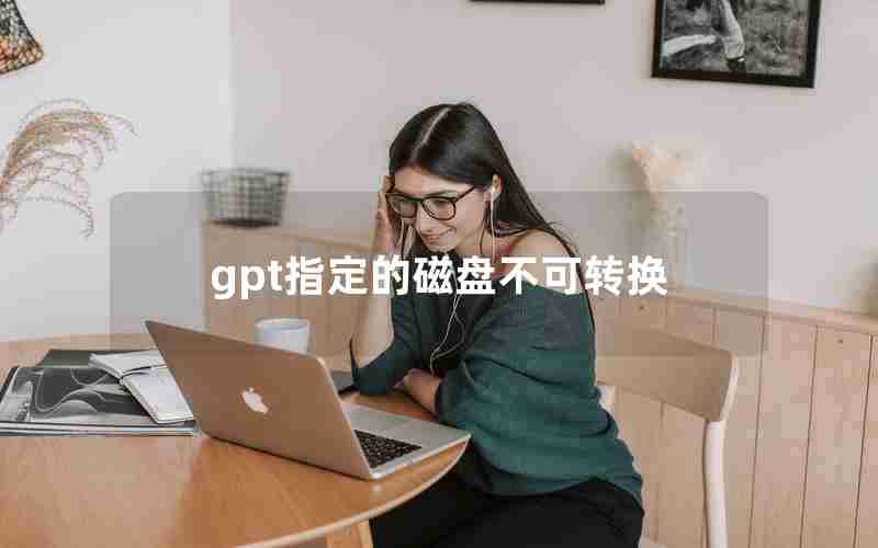 gpt指定的磁盘不可转换