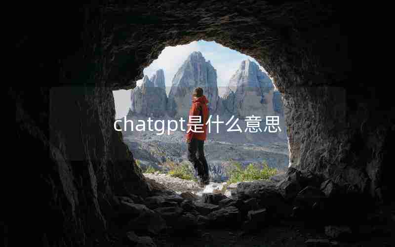 chatgpt是什么意思