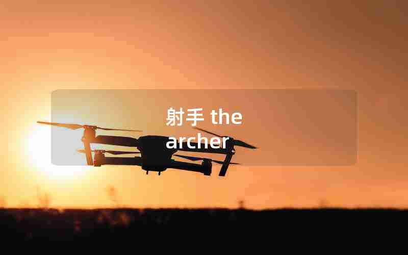 射手 the archer