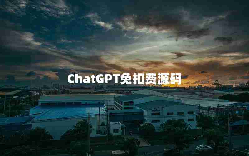 ChatGPT免扣费源码