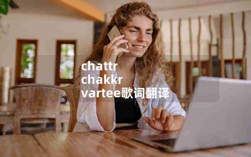 chattr chakkr vartee歌词翻译