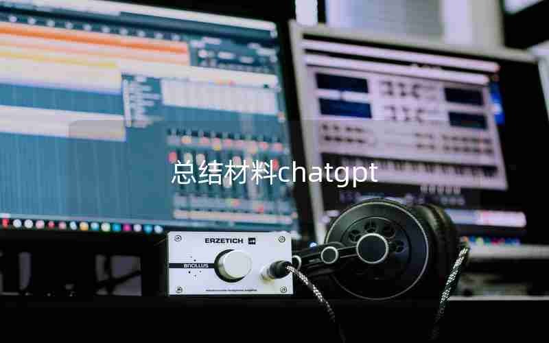 总结材料chatgpt