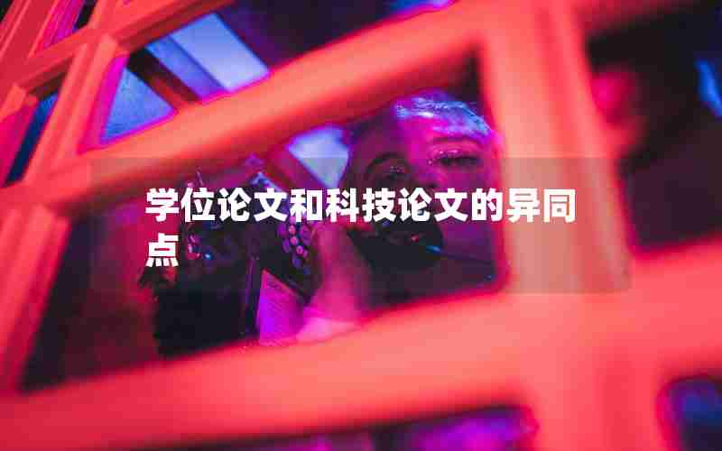 学位论文和科技论文的异同点