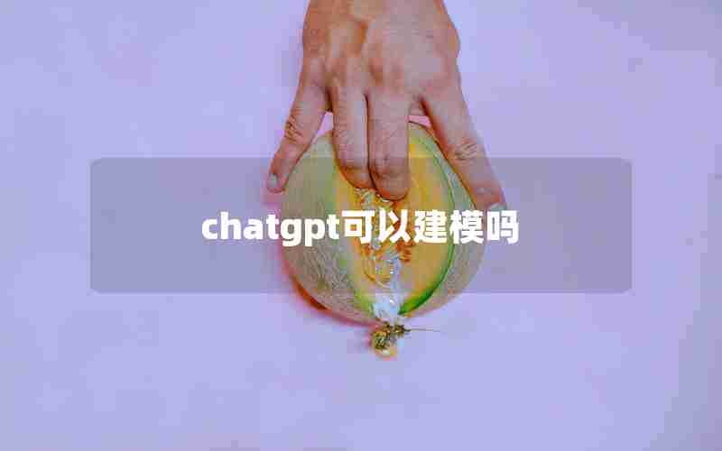 chatgpt可以建模吗