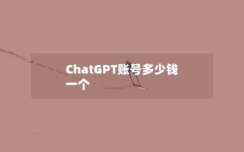 ChatGPT账号多少钱一个