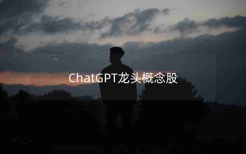 ChatGPT龙头概念股