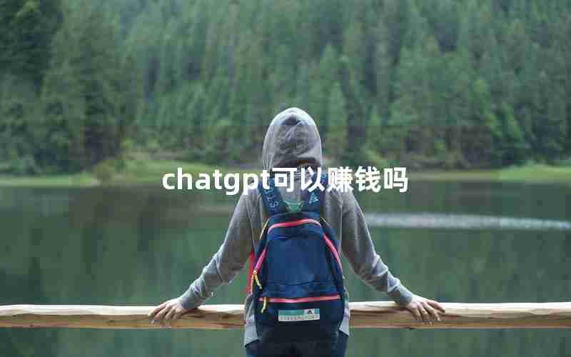 chatgpt可以赚钱吗(谁在用ChatGPT一夜暴富)