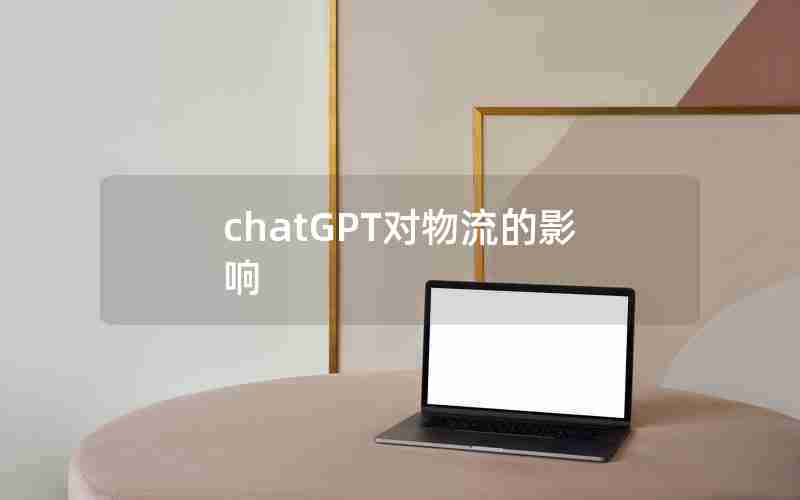 chatGPT对物流的影响