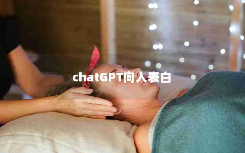 chatGPT向人表白