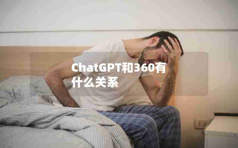 ChatGPT和360有什么关系