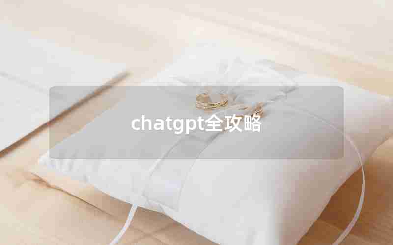 chatgpt全攻略