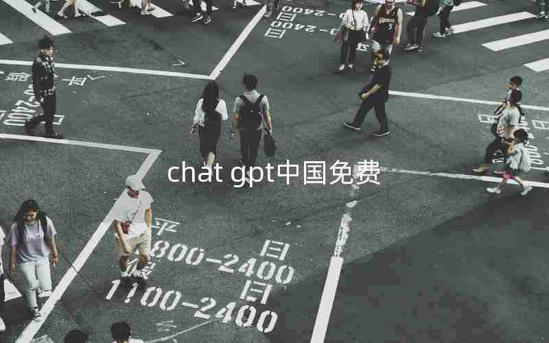 chat gpt中国免费