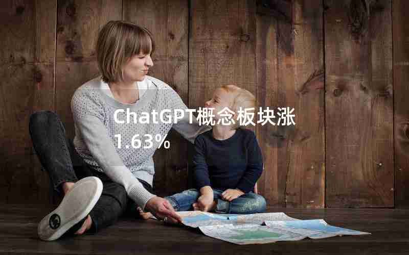 ChatGPT概念板块涨1.63%