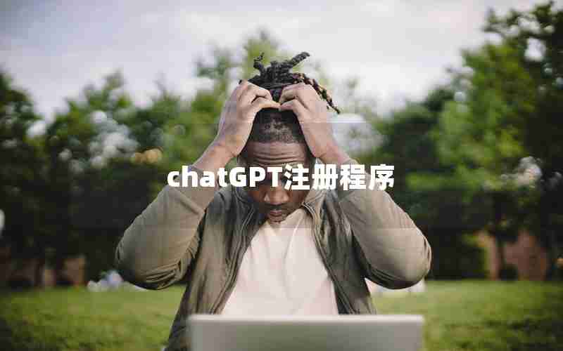 chatGPT注册程序