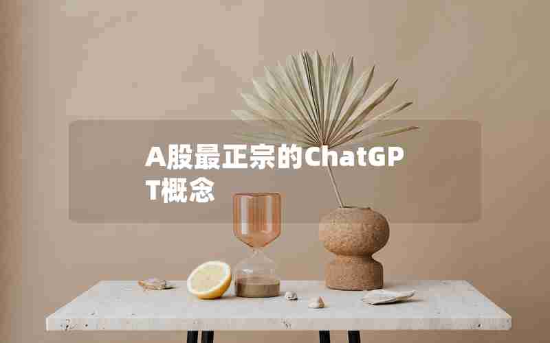 A股最正宗的ChatGPT概念