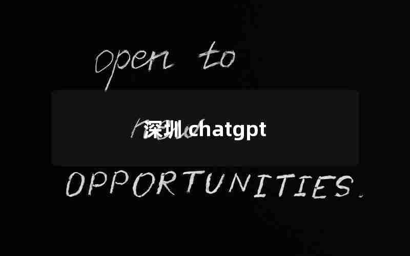 深圳 chatgpt