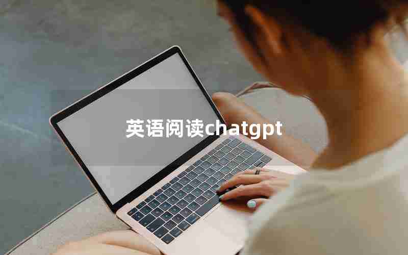 英语阅读chatgpt