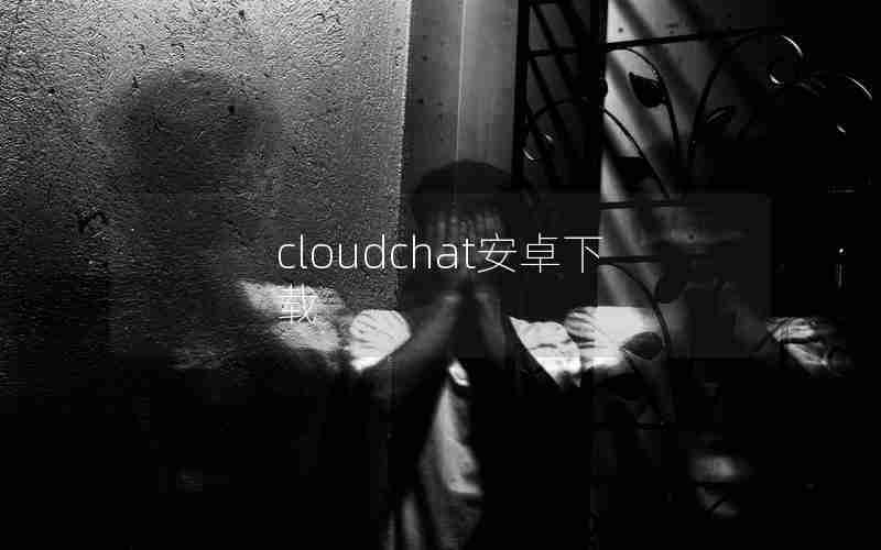 cloudchat安卓下载