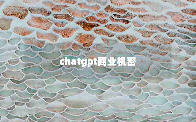 chatgpt商业机密