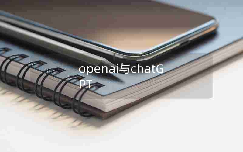 openai与chatGPT