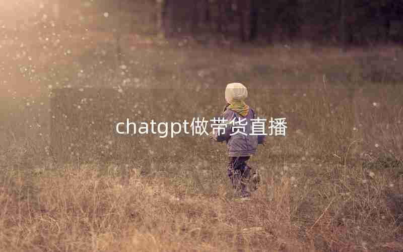 chatgpt做带货直播