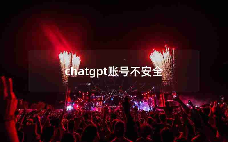 chatgpt账号不安全